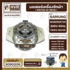  มอเตอร์เครื่องซักผ้า อัตโนมัติ SAMSUNG ( ซัมซุง )  Part No. WAS255ATVA  220V 50Hz 13MFD 450VAC (  แกน 12 mm ปลายเกลียว 