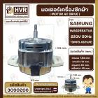  มอเตอร์เครื่องซักผ้า อัตโนมัติ SAMSUNG ( ซัมซุง )  Part No. WAS255ATVA  220V 50Hz 13MFD 450VAC (  แกน 12 mm ปลายเกลียว 