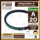 สายพาน  A-20 ร่อง V (V BELT ) ยี่ห้อ  MITSUBA ( มิตซูบา )( ทนน้ำมัน แข็งแรง ยืดหยุ่นดี  )