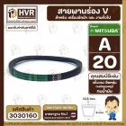 สายพาน  A-20 ร่อง V (V BELT ) ยี่ห้อ  MITSUBA ( มิตซูบา )( ทนน้ำมัน แข็งแรง ยืดหยุ่นดี  )