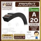 สายพาน  A-20 ร่อง V (V BELT ) ยี่ห้อ  MITSUBA ( มิตซูบา )( ทนน้ำมัน แข็งแรง ยืดหยุ่นดี  )