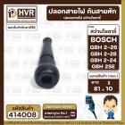 ปลอกสายไฟ กันสายหัก สว่านโรตารี่ BOSCH GBH 2-26 , GBH 2-26 . GBH 2-24 ,2 SE ( แข็งแรง ยืดหยุ่นดี )