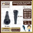 ปลอกสายไฟ กันสายหัก สว่านโรตารี่ BOSCH GBH 2-26 , GBH 2-26 . GBH 2-24 ,2 SE ( แข็งแรง ยืดหยุ่นดี )