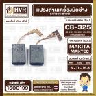 แปรงถ่าน  สำหรับ  MAKITA CB-325 , CB-318 , CB-326 , CB- 329 (ใช้เบอร์เดียวกัน ) 9553 , 9556  ( 5 x 11 x 15.8 mm.)