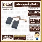 แปรงถ่าน  สำหรับ  MAKITA CB-325 , CB-318 , CB-326 , CB- 329 (ใช้เบอร์เดียวกัน ) 9553 , 9556  ( 5 x 11 x 15.8 mm.)