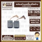 แปรงถ่าน  สำหรับ  MAKITA CB-325 , CB-318 , CB-326 , CB- 329 (ใช้เบอร์เดียวกัน ) 9553 , 9556  ( 5 x 11 x 15.8 mm.)