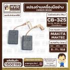 แปรงถ่าน  สำหรับ  MAKITA CB-325 , CB-318 , CB-326 , CB- 329 (ใช้เบอร์เดียวกัน ) 9553 , 9556  ( 5 x 11 x 15.8 mm.)