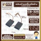 แปรงถ่าน  สำหรับ  MAKITA CB-325 , CB-318 , CB-326 , CB- 329 (ใช้เบอร์เดียวกัน ) 9553 , 9556  ( 5 x 11 x 15.8 mm.)