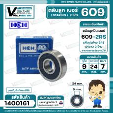 ตลับลูกปืน (  bearing ) #609 2RS ( ฝายาง ) ยี่ห้อ HCH คุณภาพดี มาตราฐาน สำหรับใช้งานทั่วไป ( 9 x 24 x 7 mm. )