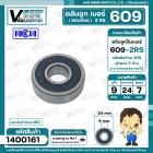 ตลับลูกปืน (  bearing ) #609 2RS ( ฝายาง ) ยี่ห้อ HCH คุณภาพดี มาตราฐาน สำหรับใช้งานทั่วไป ( 9 x 24 x 7 mm. )