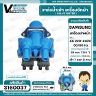 วาล์วน้ำเข้าเครื่องซักผ้าฝาหน้า ( แบบเปิดหน้า )  SAMSUNG ( ซัมซุง ) #DC62-00024F เข้า 1 ทาง ออก 2 ทาง #3160037