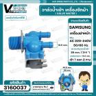 วาล์วน้ำเข้าเครื่องซักผ้าฝาหน้า ( แบบเปิดหน้า )  SAMSUNG ( ซัมซุง ) #DC62-00024F เข้า 1 ทาง ออก 2 ทาง #3160037