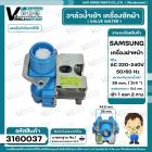 วาล์วน้ำเข้าเครื่องซักผ้าฝาหน้า ( แบบเปิดหน้า )  SAMSUNG ( ซัมซุง ) #DC62-00024F เข้า 1 ทาง ออก 2 ทาง #3160037