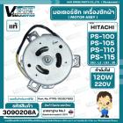 มอเตอร์ซักเครื่องซักผ้า HITACHI รุ่น PS-100 , PS-105 , PS-110 ,PS-115 ( ลงท้าย JSJ , LJ , LSJ , JS ) ( แท้ ) PTPS-100LJ 