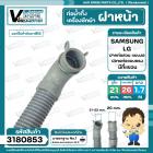  ท่อน้ำทิ้ง เครื่องซักผ้า เปิดหน้า ยาว  1.7 เมตร  ( แบบปากงอ 21 22 mm. x ปากตรง 20 mm.) ( แท้ )