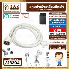 สายน้ำเข้าเครื่องซักผ้าอัตโนมัติเปิดบน ( INLET ) 2 M ( หัวก๊อกสวมเร็ว สีขาว )