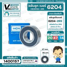 ตลับลูกปืน ( bearing ) 6204 2RS ( ฝายาง ) ยี่ห้อ HCH คุณภาพดี มาตราฐาน สำหรับใช้งานทั่วไป ( 20 x 47 x 14 mm. )