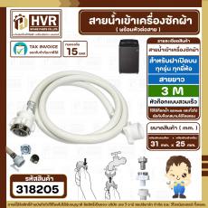 สายน้ำเข้าเครื่องซักผ้าอัตโนมัติเปิดบน ( INLET ) 3 M ( หัวก๊อกสวมเร็ว สีขาว )