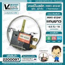 เทอร์โมสตัทตู้เย็น ตุ้น้ำเย็น ( MM1-8124F ) แกนยาว 30 mm. ( ไม่มีปุ่มกดละลายน้ำแข็ง ) หางยาว 50 cm.