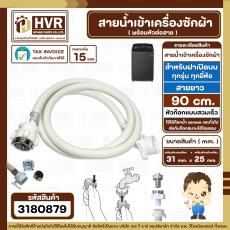 สายน้ำเข้าเครื่องซักผ้าอัตโนมัติเปิดบน ( INLET ) 90 cm.  ( หัวก๊อกสวมเร็ว สีขาว )