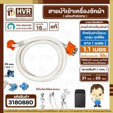 สายน้ำเข้าเครื่องซักผ้าอัตโนมัติเปิดบน ( INLET )  1.1 M ( หัวก๊อกสวมเร็ว สีส้ม )