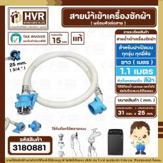 สายน้ำเข้าเครื่องซักผ้าอัตโนมัติเปิดบน ( INLET ) 1.1 M  ( หัวก๊อกสวมเร็ว สีฟ้า )  