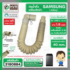 ท่อน้ำทิ้งเครื่องซักผ้า SAMSUNG ( ท่อใหญ่ ) ( หัวงอ 90 องศา ) ยืด-หดได้ ยาว 0.5 เมตร-1.5 เมตร ปากท่อด้านใน 40 mm. HOSE