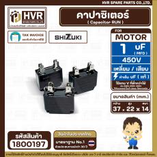 คาปาซิเตอร์ ( Capacitor Run ) SHIZUKI 1 uF (mfd) 450V ( เหลี่ยม แบบเสียบ 4 ขั่ว ) ( แท้ ) ( 14 x 24 x 31 mm.)