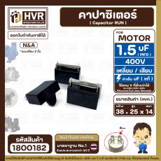 คาปาซิเตอร์ ( Capacitor Run ) 1.5 uF ( MFD ) 400V ( เหลี่ยม แบบเสียบ 2 ขั่ว ) ( 14 x 25 x 38 mm. )