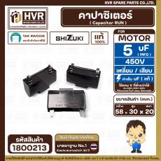 คาปาซิเตอร์ ( Cap Run ) 5 uF 450V ( เหลี่ยม เสียบ 4 ขา ) ( SHIZUKI ) ( แท้ ) ( 20 x 30 x 58 mm. )