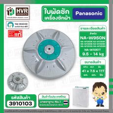 ใบพัดซักเครื่องซักผ้า Panasonic 2 ถัง NA-W950N NA-W1051T NA-W1200E NA-W1300E ( แท้ ) เทียบใช้ได้ขนาด 9.5-14 kg ( 41 cm. 