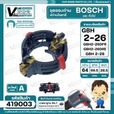  ซองถ่าน สว่านโรตารี่ Bosch รุ่น GBH 2-26DFR , 2-26DRE ,GBH 2-28 (ใช้ได้กับทุกรหัสต่อท้ายยกเว้น E, RE, DE)