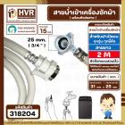 สายน้ำเข้าเครื่องซักผ้าอัตโนมัติเปิดบน ( INLET ) 2 M ( หัวก๊อกสวมเร็ว สีขาว )