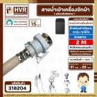 สายน้ำเข้าเครื่องซักผ้าอัตโนมัติเปิดบน ( INLET ) 2 M ( หัวก๊อกสวมเร็ว สีขาว )