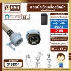 สายน้ำเข้าเครื่องซักผ้าอัตโนมัติเปิดบน ( INLET ) 2 M ( หัวก๊อกสวมเร็ว สีขาว )