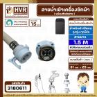 สายน้ำเข้าเครื่องซักผ้าอัตโนมัติเปิดบน ( INLET )  1.5 M  ( หัวก๊อกสวมเร็ว สีขาว )