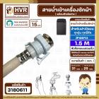 สายน้ำเข้าเครื่องซักผ้าอัตโนมัติเปิดบน ( INLET )  1.5 M  ( หัวก๊อกสวมเร็ว สีขาว )