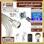 สายน้ำเข้าเครื่องซักผ้าอัตโนมัติเปิดบน ( INLET )  1.5 M  ( หัวก๊อกสวมเร็ว สีขาว )