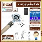 สายน้ำเข้าเครื่องซักผ้าอัตโนมัติเปิดบน ( INLET )  1.5 M  ( หัวก๊อกสวมเร็ว สีขาว )