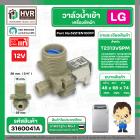 วาล์วน้ำเข้าทางเดียว 12V 5221EN1001P LG T2108VSPM7 T2108VSPM8 T2108VSPM8 T2308VSPM T2309VSPM T2311VSPM T2311VSPM T2313VS