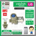 วาล์วน้ำเข้าทางเดียว 12V 5221EN1001P LG T2108VSPM7 T2108VSPM8 T2108VSPM8 T2308VSPM T2309VSPM T2311VSPM T2311VSPM T2313VS