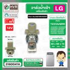 วาล์วน้ำเข้าทางเดียว 12V 5221EN1001P LG T2108VSPM7 T2108VSPM8 T2108VSPM8 T2308VSPM T2309VSPM T2311VSPM T2311VSPM T2313VS