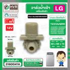 วาล์วน้ำเข้าทางเดียว 12V 5221EN1001P LG T2108VSPM7 T2108VSPM8 T2108VSPM8 T2308VSPM T2309VSPM T2311VSPM T2311VSPM T2313VS