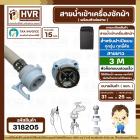 สายน้ำเข้าเครื่องซักผ้าอัตโนมัติเปิดบน ( INLET ) 3 M ( หัวก๊อกสวมเร็ว สีขาว )