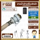 สายน้ำเข้าเครื่องซักผ้าอัตโนมัติเปิดบน ( INLET ) 3 M ( หัวก๊อกสวมเร็ว สีขาว )