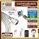 สายน้ำเข้าเครื่องซักผ้าอัตโนมัติเปิดบน ( INLET ) 3 M ( หัวก๊อกสวมเร็ว สีขาว )