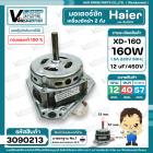 มอเตอร์ซัก เครื่องซักผ้า Haier , จีน 3 ปีก 160W แกน 12 mm. แกนยาว 57 mm. 12 uF หนา 40 mm. ( ทองแดงแท้ 100 % )