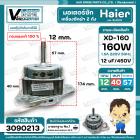 มอเตอร์ซัก เครื่องซักผ้า Haier , จีน 3 ปีก 160W แกน 12 mm. แกนยาว 57 mm. 12 uF หนา 40 mm. ( ทองแดงแท้ 100 % )