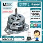 มอเตอร์ซัก เครื่องซักผ้า Haier , จีน 3 ปีก 160W แกน 12 mm. แกนยาว 57 mm. 12 uF หนา 40 mm. ( ทองแดงแท้ 100 % )