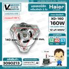 มอเตอร์ซัก เครื่องซักผ้า Haier , จีน 3 ปีก 160W แกน 12 mm. แกนยาว 57 mm. 12 uF หนา 40 mm. ( ทองแดงแท้ 100 % )